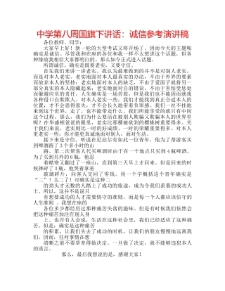 中学第八周国旗下讲话：诚信参考演讲稿 