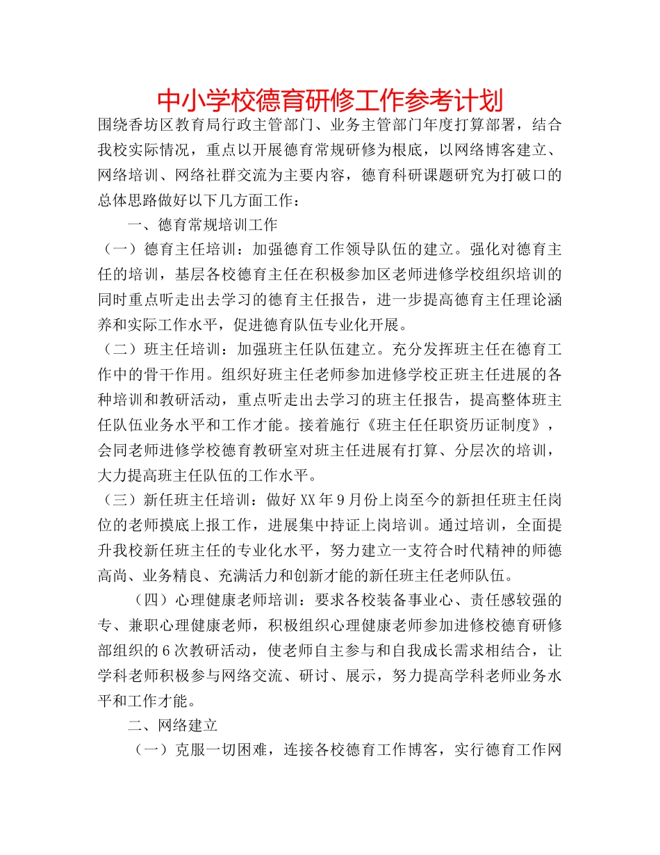中小学校德育研修工作参考计划 _第1页