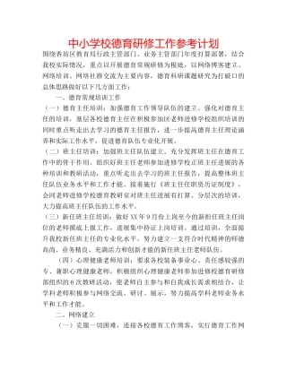 中小学校德育研修工作参考计划 