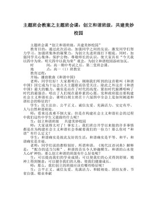 主题班会教案主题班会课：创建和谐班级，共建美好校园 