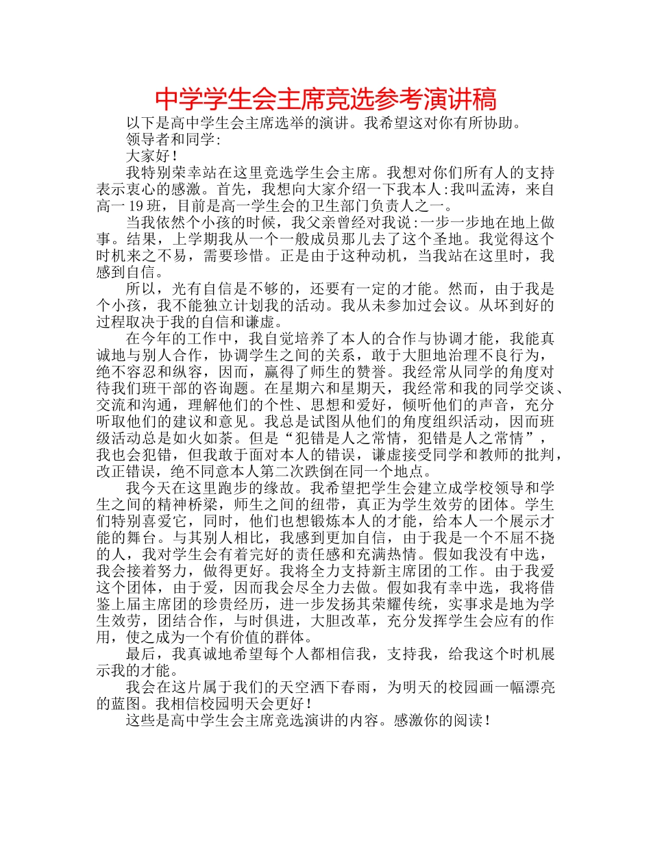 中学学生会主席竞选参考演讲稿 _第1页