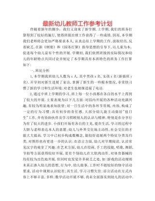 最新幼儿教师工作参考计划 