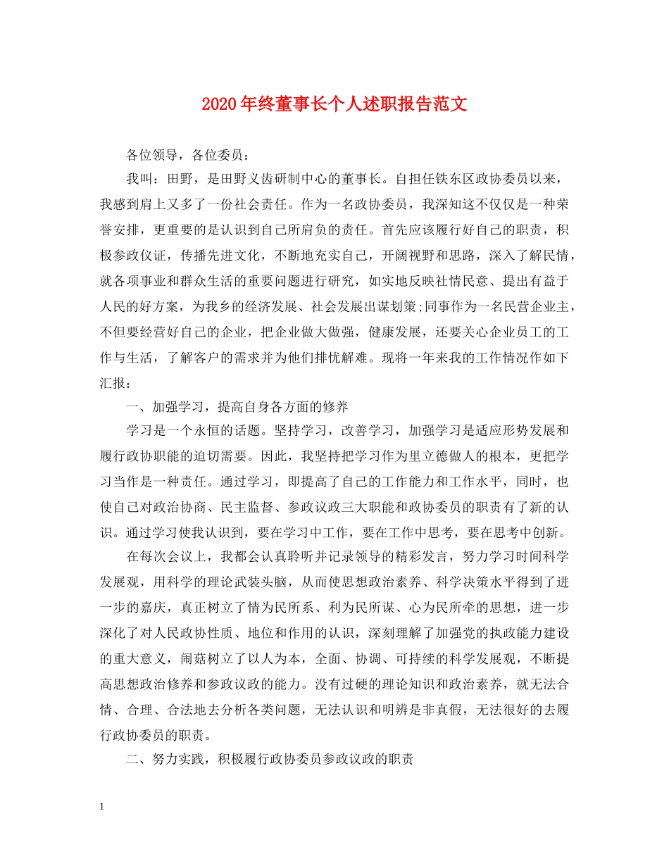 2024年终董事长个人述职报告范文 _第1页