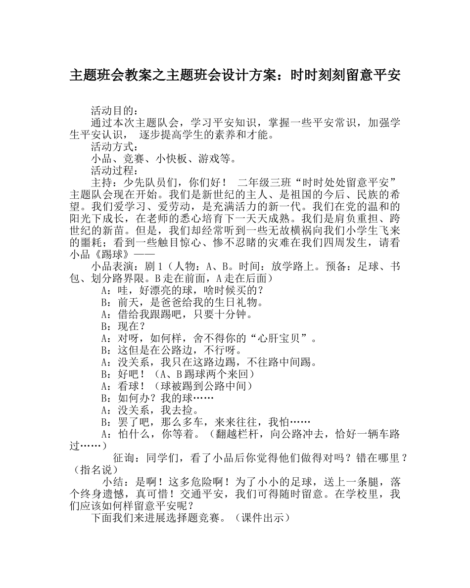 主题班会教案主题班会设计方案：时时刻刻注意安全 _第1页
