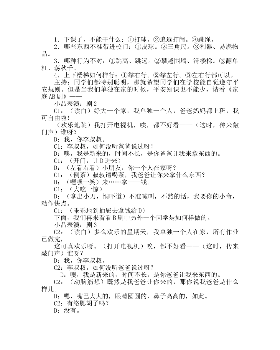 主题班会教案主题班会设计方案：时时刻刻注意安全 _第2页