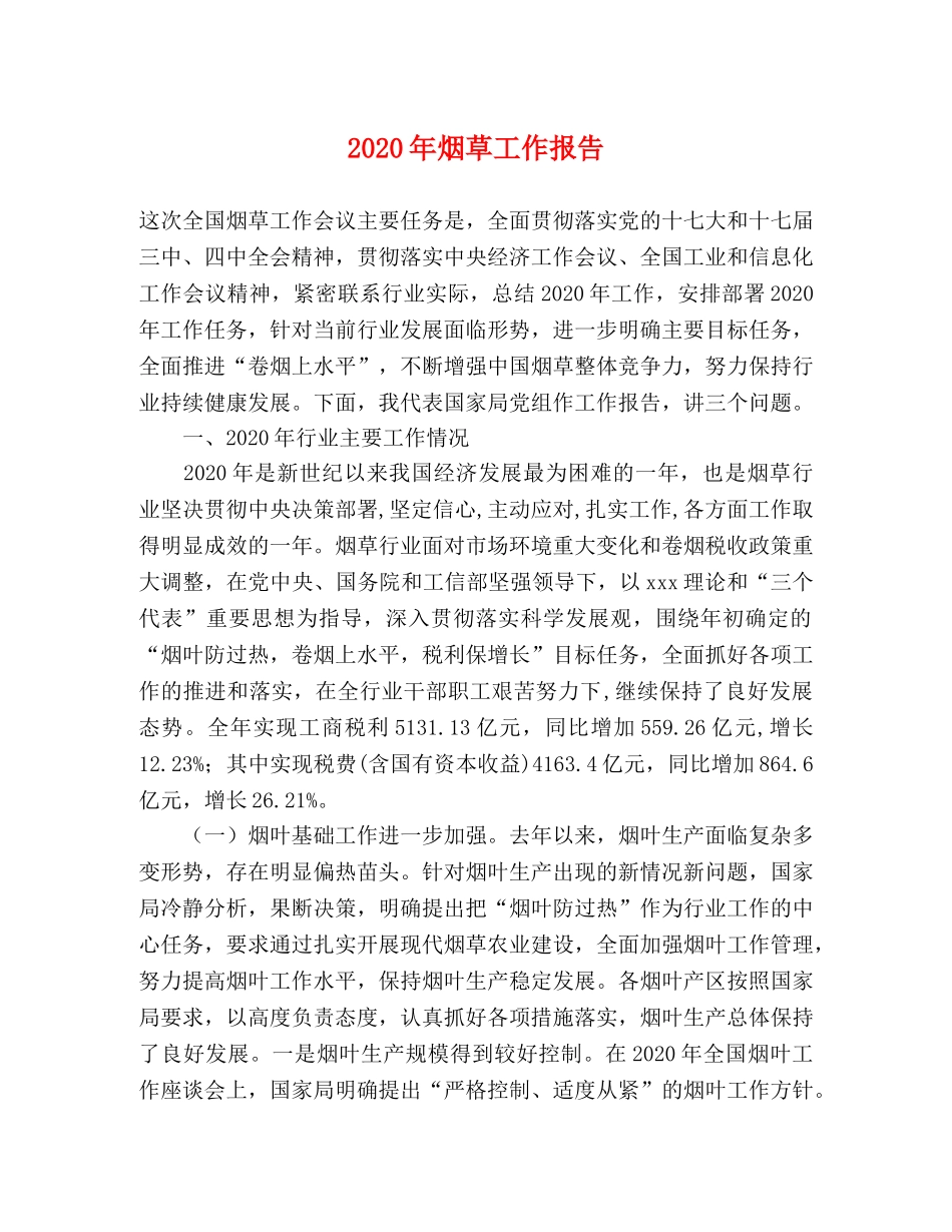 2024年烟草工作报告 _第1页