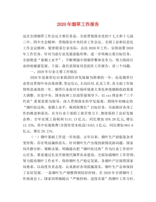 2024年烟草工作报告 