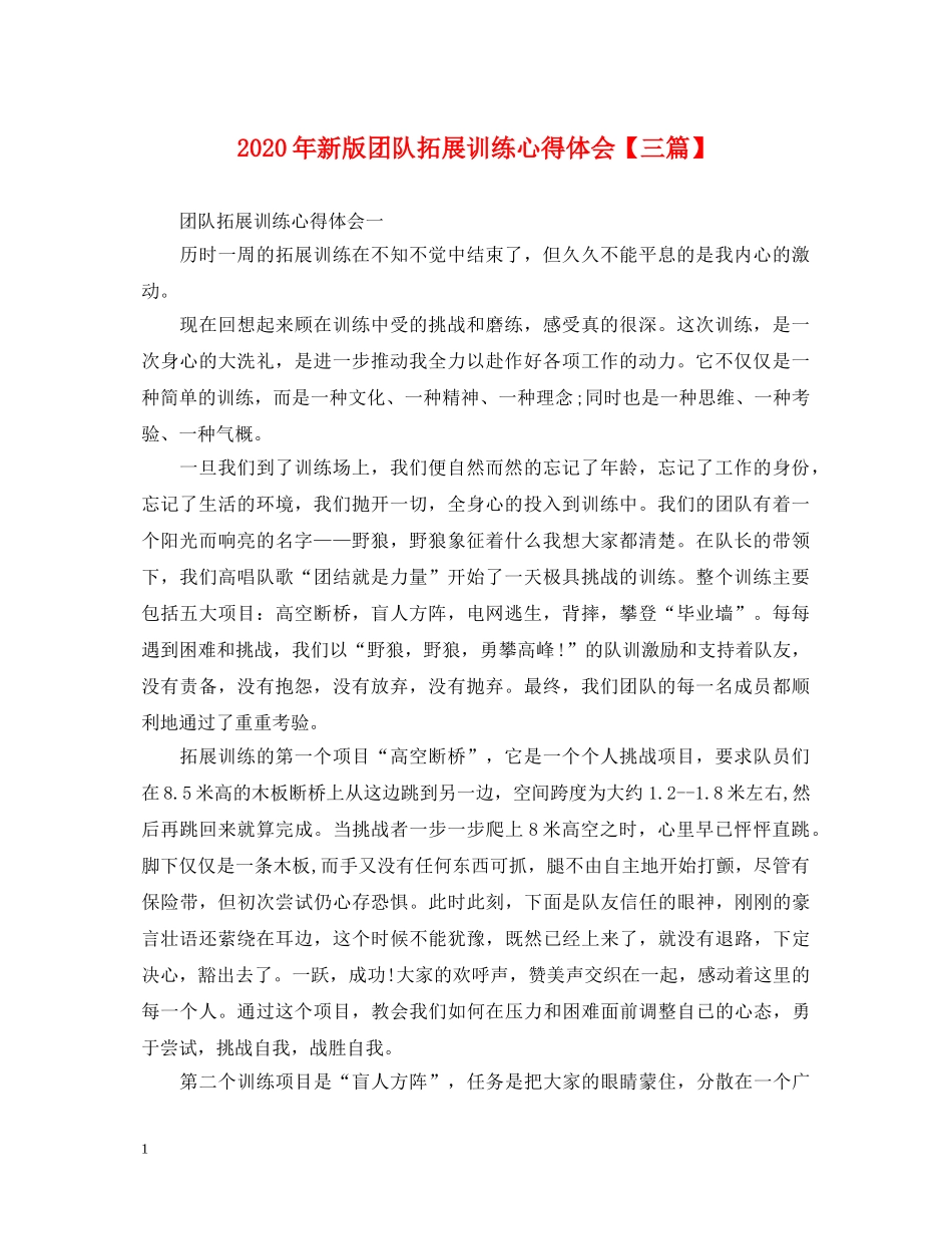 2024年新版团队拓展训练心得体会【三篇】 _第1页