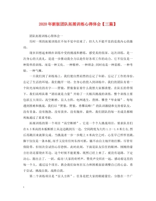 2024年新版团队拓展训练心得体会【三篇】 