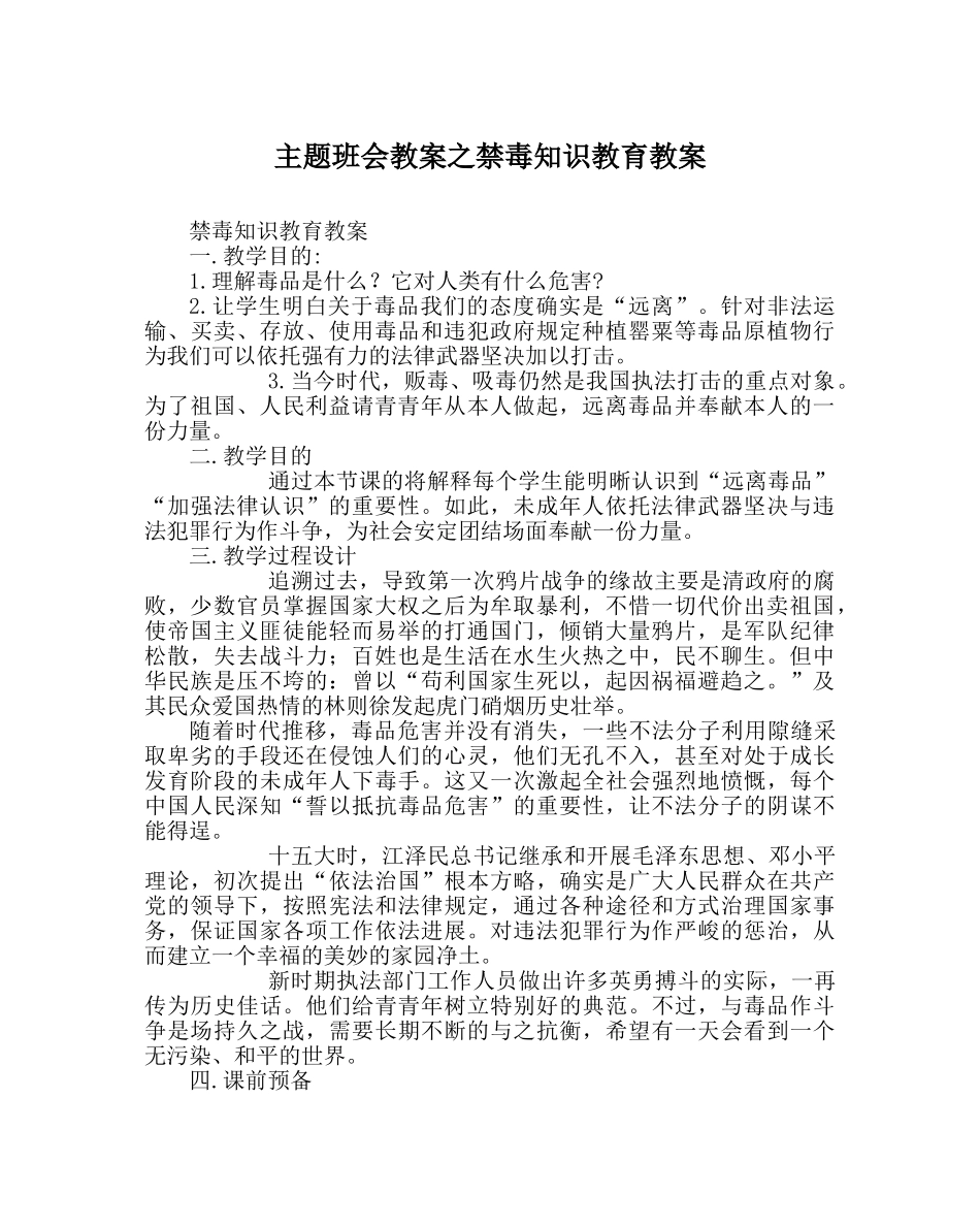 主题班会教案禁毒知识教育教案 _第1页