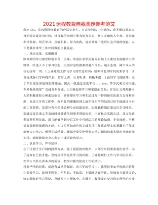 2024远程教育自我鉴定参考范文 