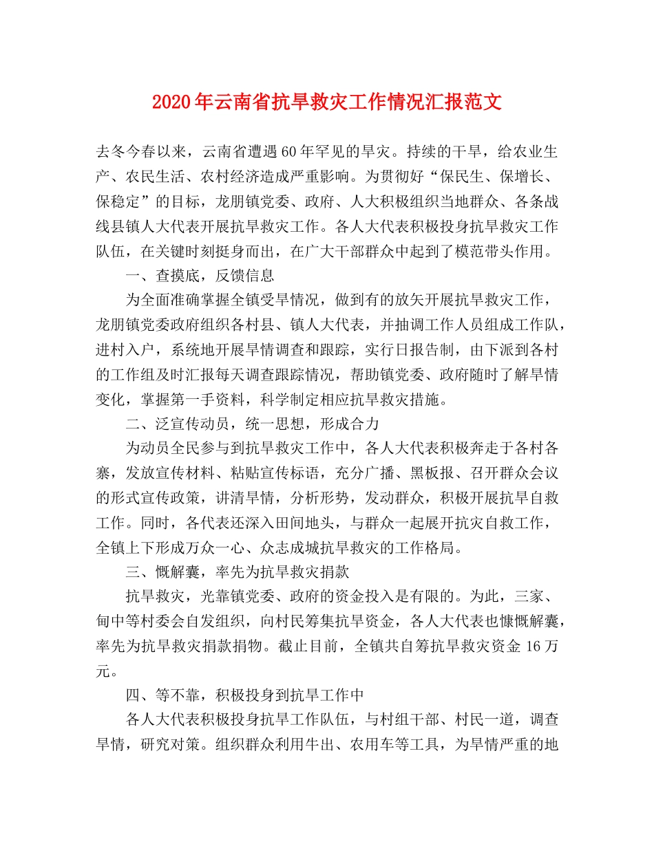 2024年云南省抗旱救灾工作情况汇报范文 _第1页