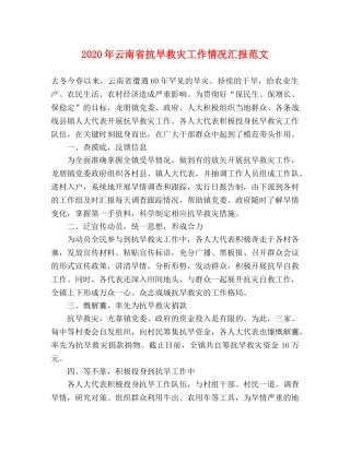 2024年云南省抗旱救灾工作情况汇报范文 