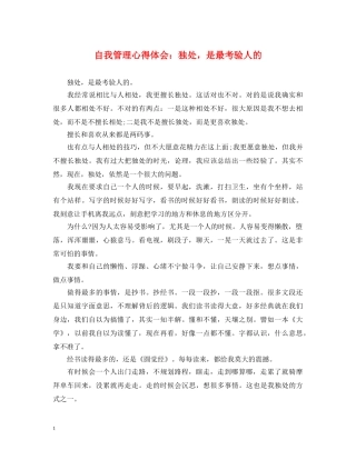 自我管理心得体会：独处，是最考验人的 