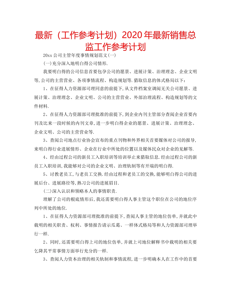 最新（工作参考计划）2024年最新销售总监工作参考计划 _第1页
