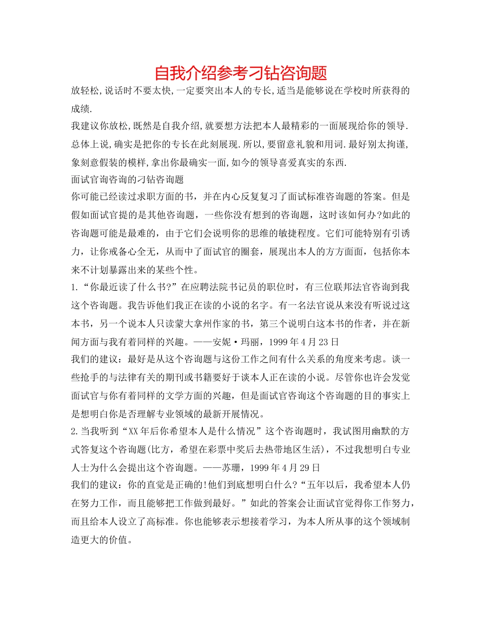自我介绍参考刁钻问题 _第1页