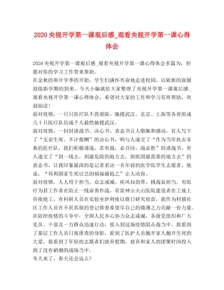 2024央视开学第一课观后感_观看央视开学第一课心得体会 