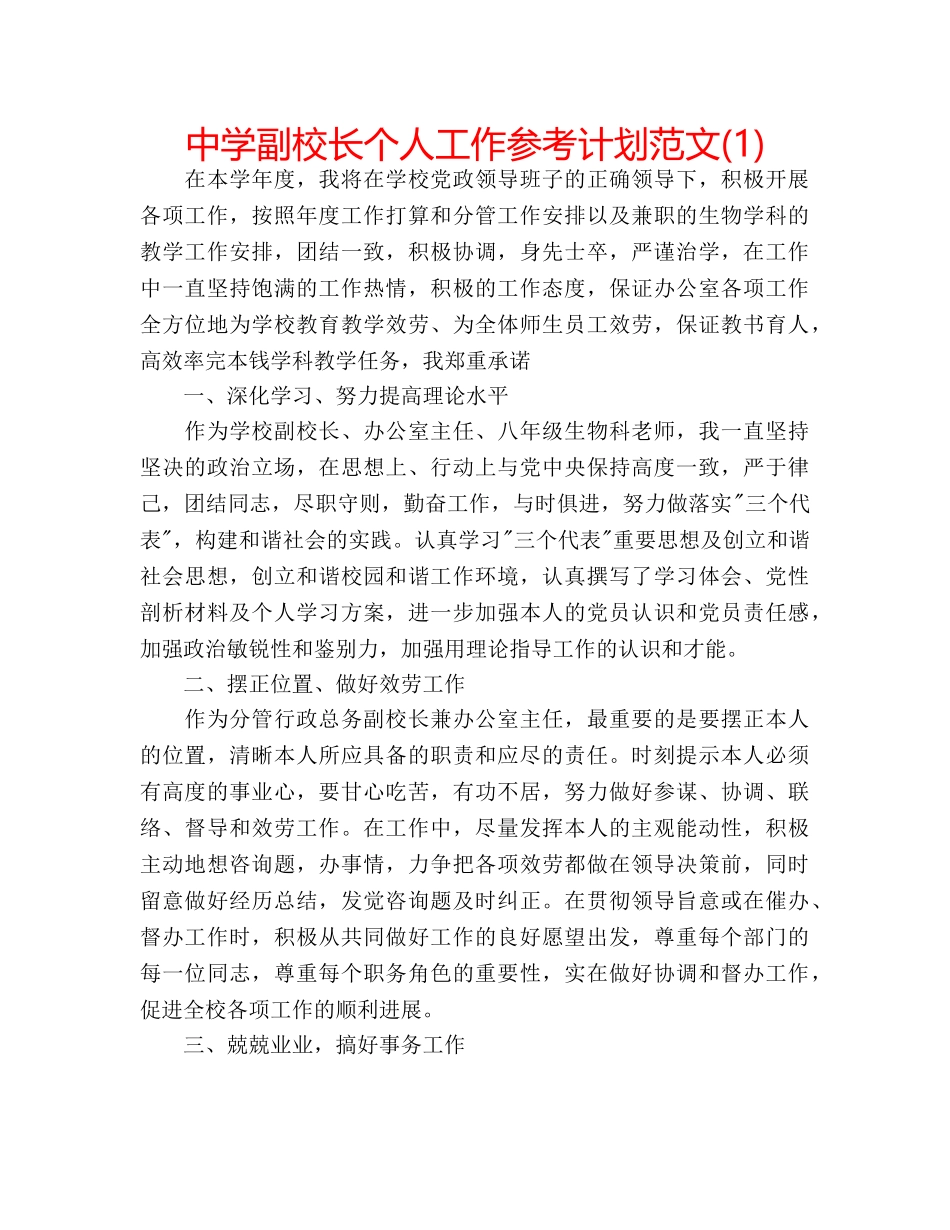 中学副校长个人工作参考计划范文(1) _第1页
