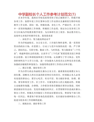 中学副校长个人工作参考计划范文(1) 