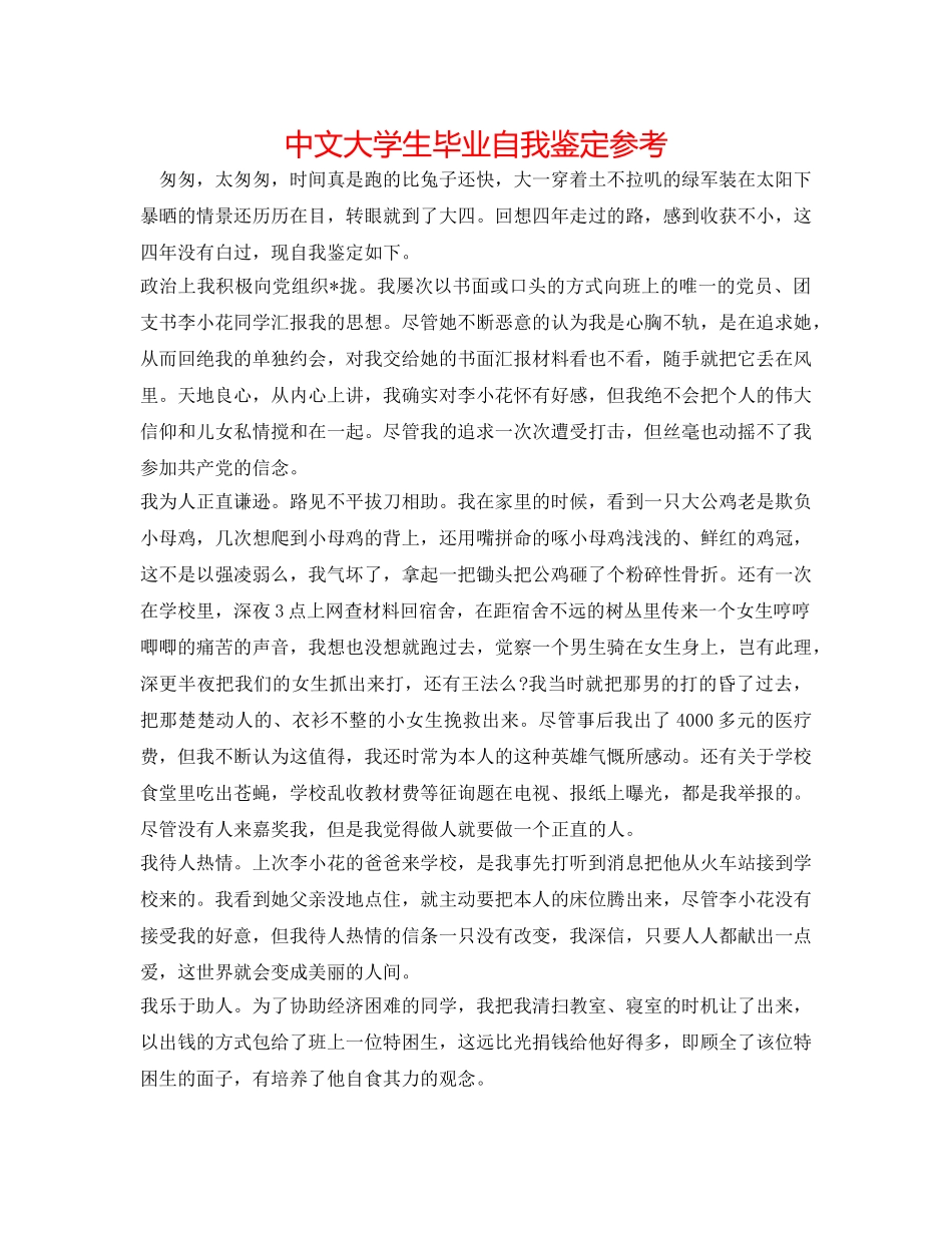 中文大学生毕业自我鉴定参考 _第1页
