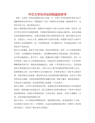 中文大学生毕业自我鉴定参考 