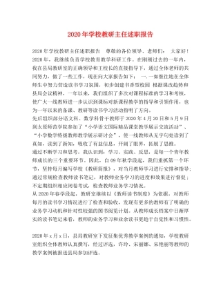 2024年学校教研主任述职报告 