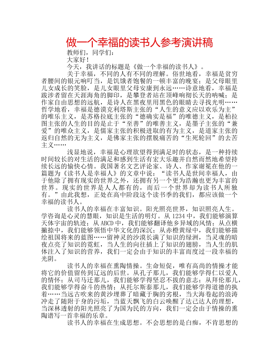做一个幸福的读书人参考演讲稿 _第1页