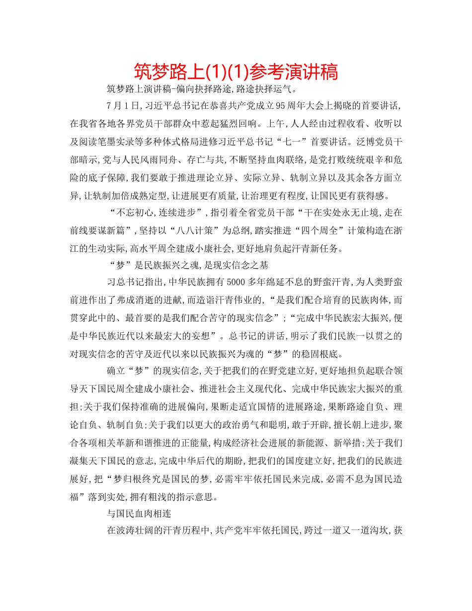 筑梦路上(1)(1)参考演讲稿 _第1页