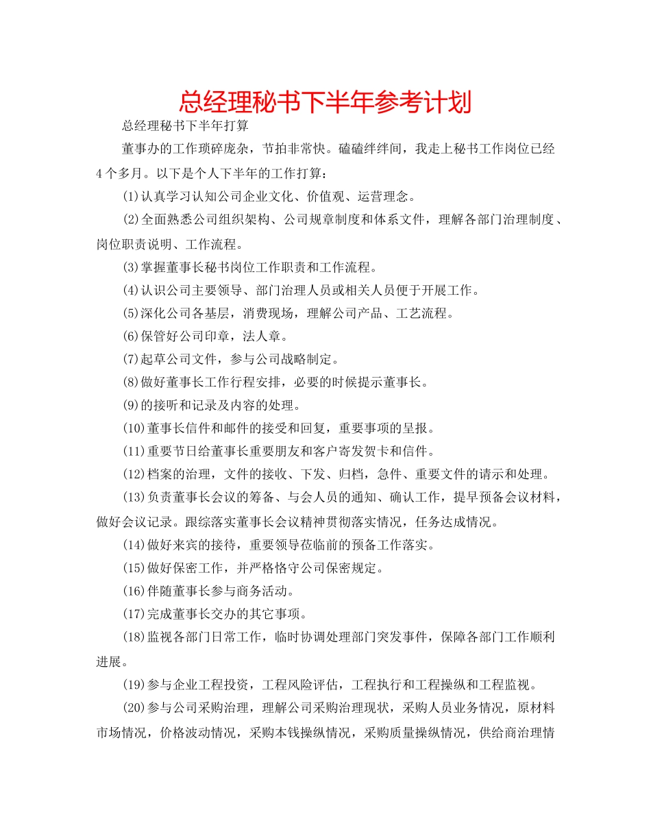 总经理秘书下半年参考计划 _第1页