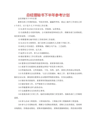 总经理秘书下半年参考计划 