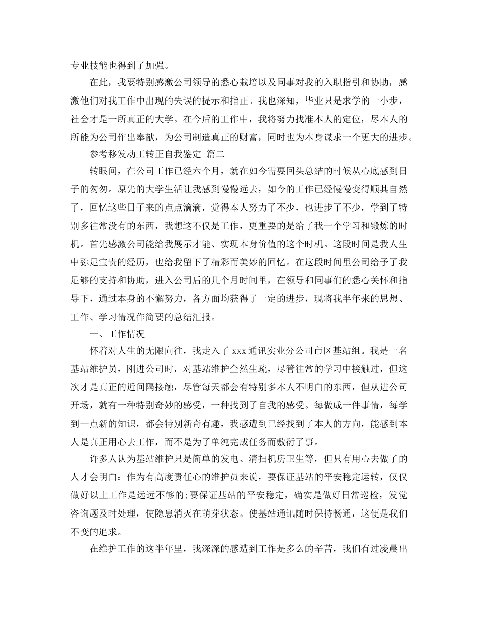 2024年移动员工转正自我鉴定参考范文5篇 _第2页