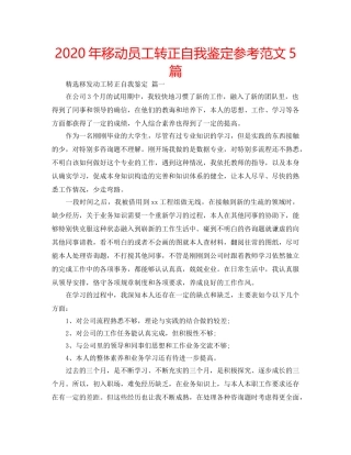 2024年移动员工转正自我鉴定参考范文5篇 