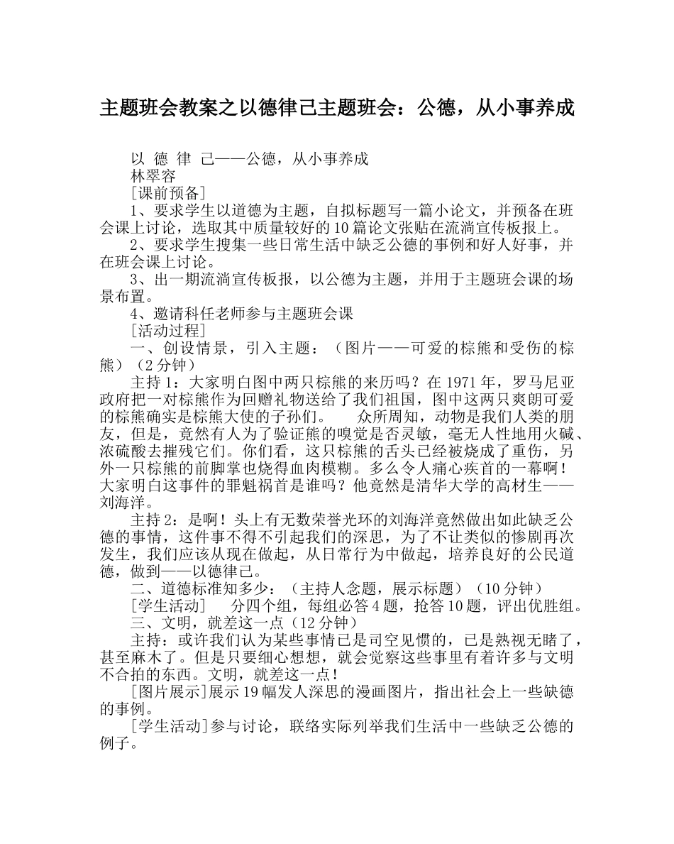 主题班会教案以德律己主题班会：公德，从小事养成 _第1页