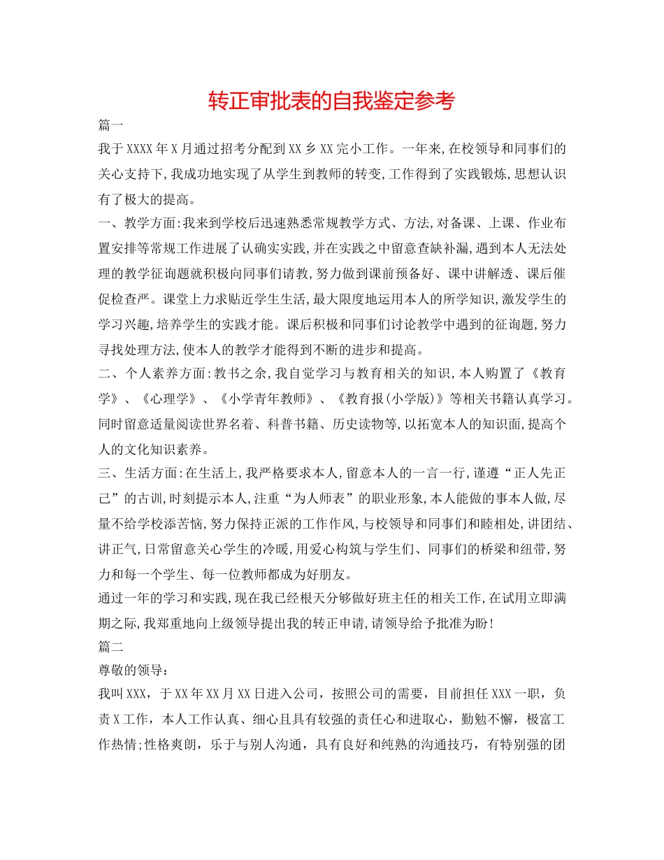 转正审批表的自我鉴定参考 _第1页