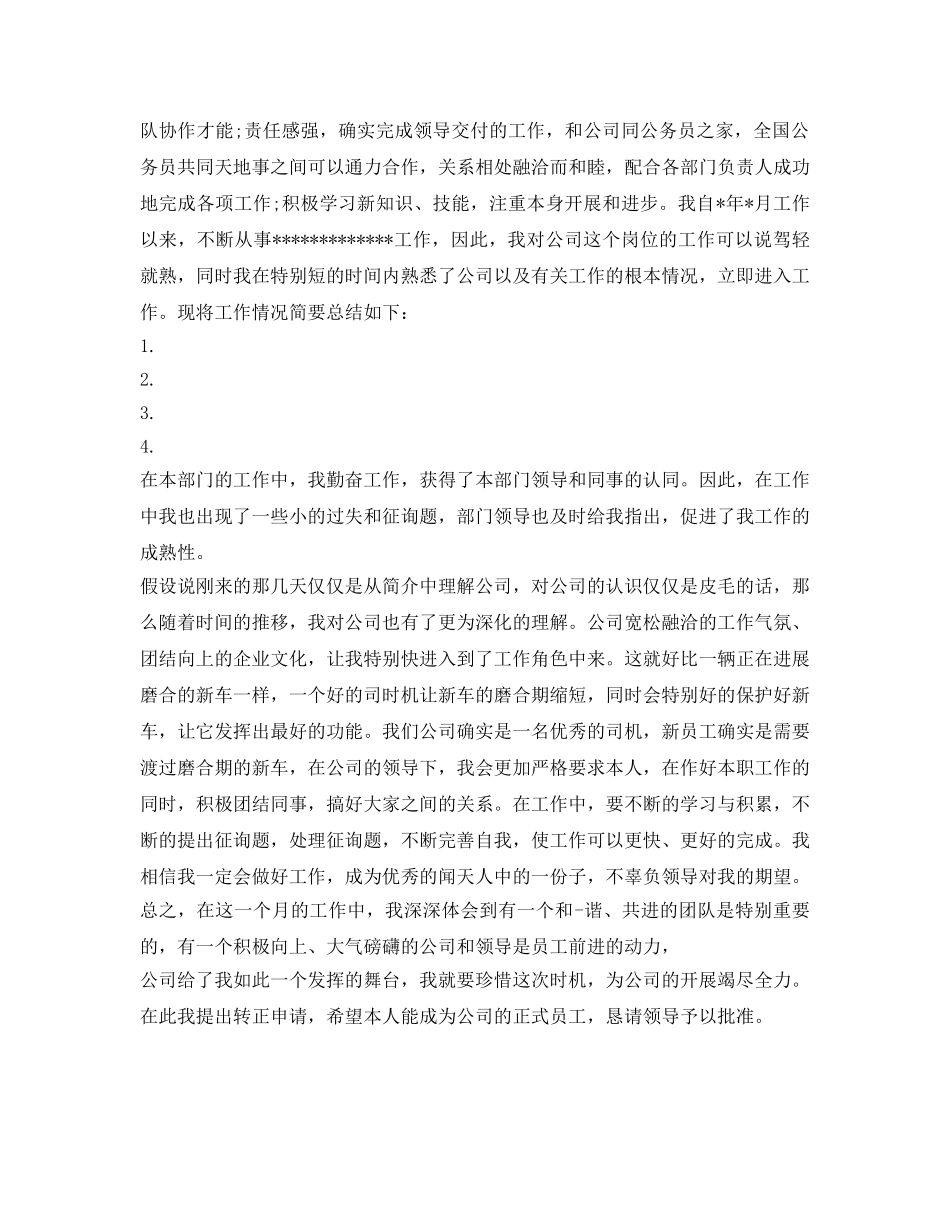 转正审批表的自我鉴定参考 _第2页