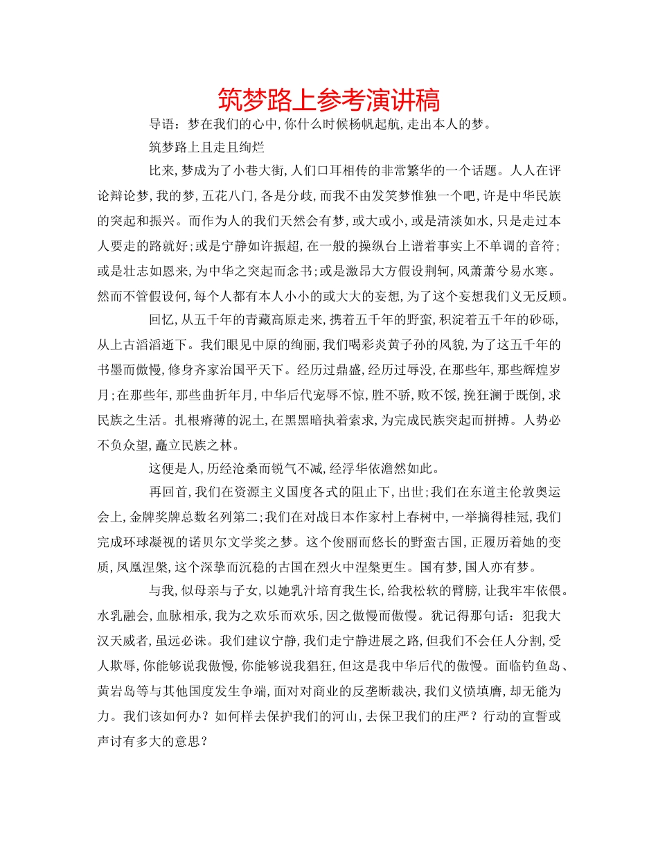 筑梦路上参考演讲稿 _第1页