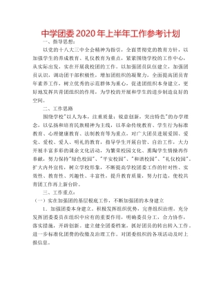 中学团委2024年上半年工作参考计划 