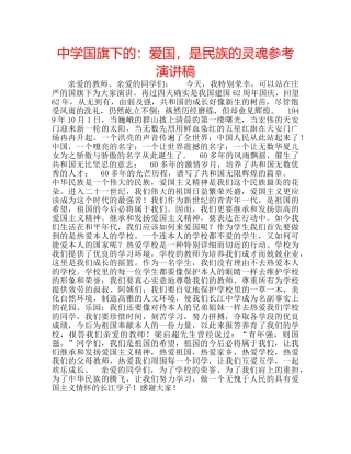 中学国旗下的：爱国，是民族的灵魂参考演讲稿 