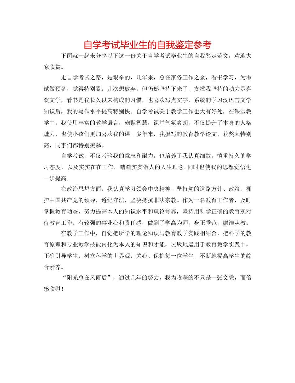自学考试毕业生的自我鉴定参考 _第1页