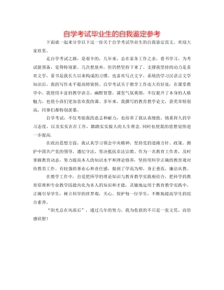 自学考试毕业生的自我鉴定参考 