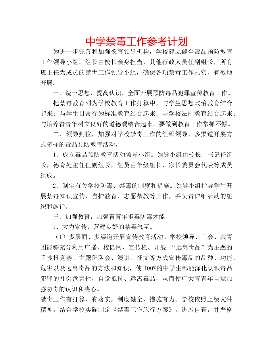 中学禁毒工作参考计划 _第1页