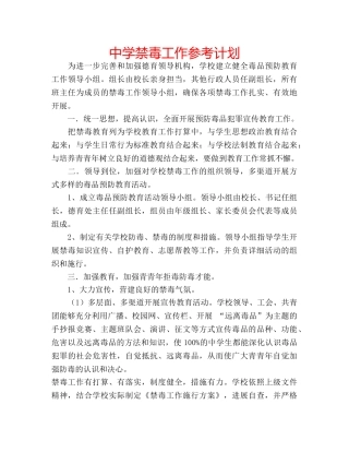 中学禁毒工作参考计划 