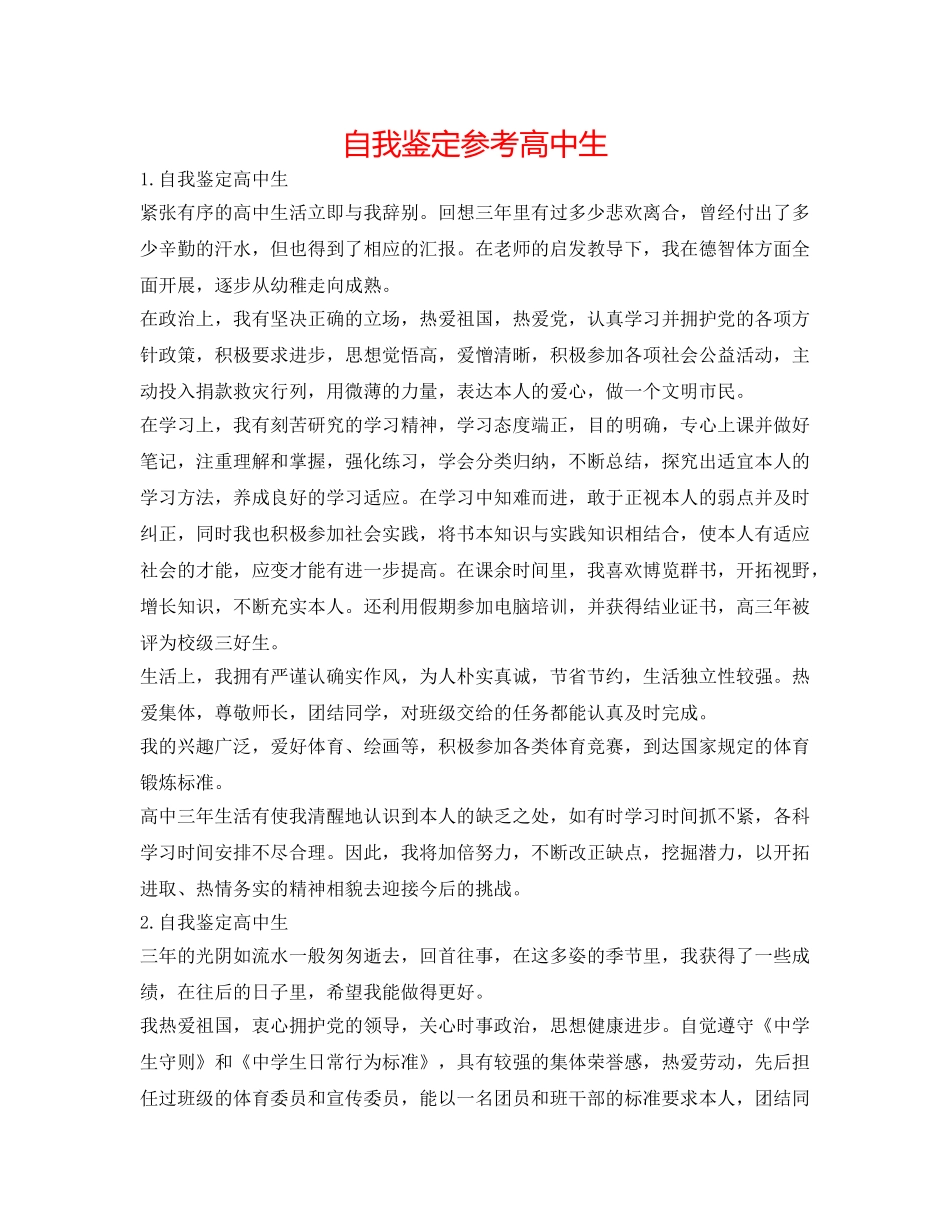自我鉴定参考高中生 _第1页
