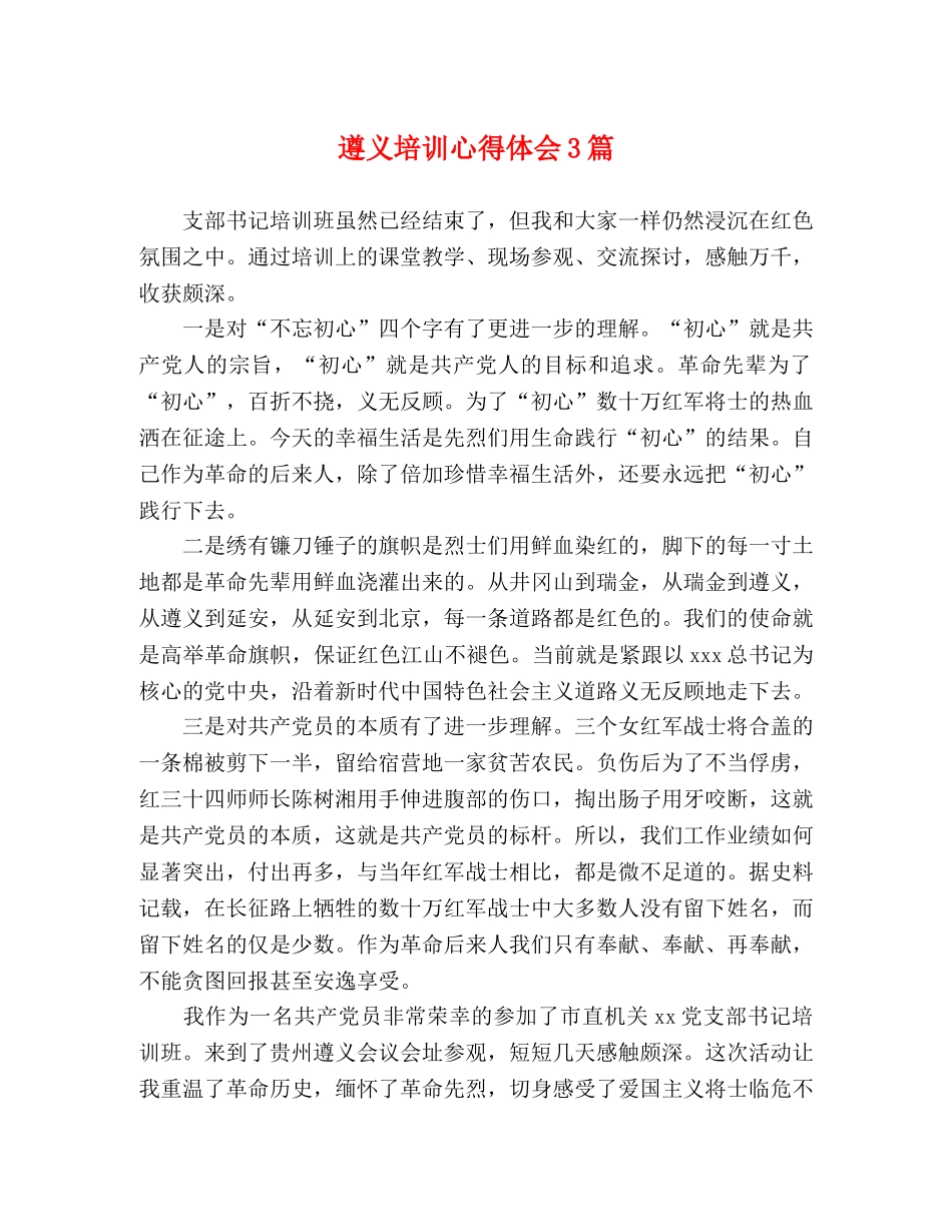 遵义培训心得体会3篇 _第1页