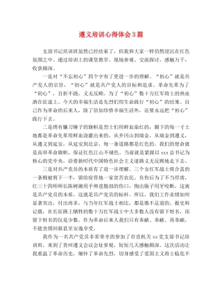 遵义培训心得体会3篇 