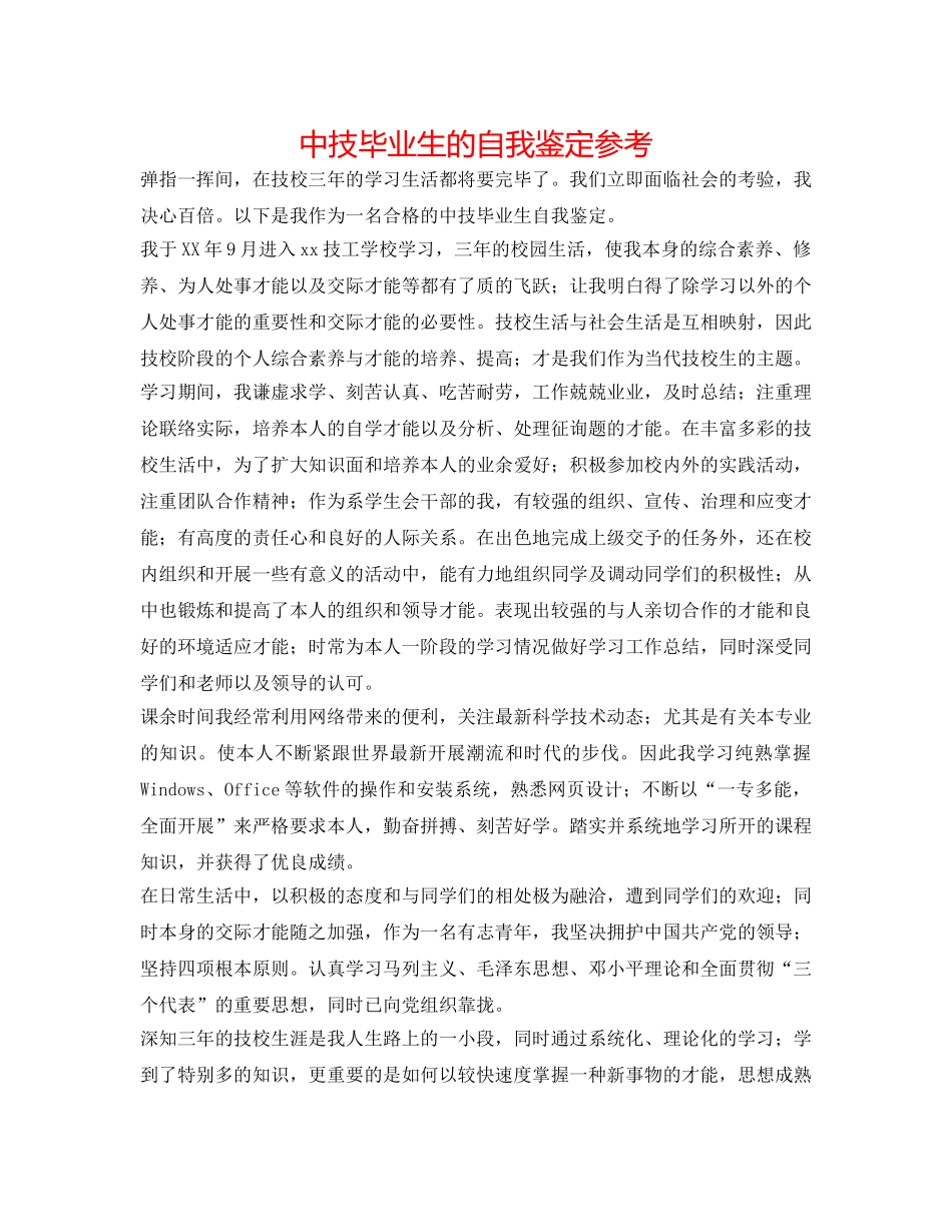 中技毕业生的自我鉴定参考 _第1页