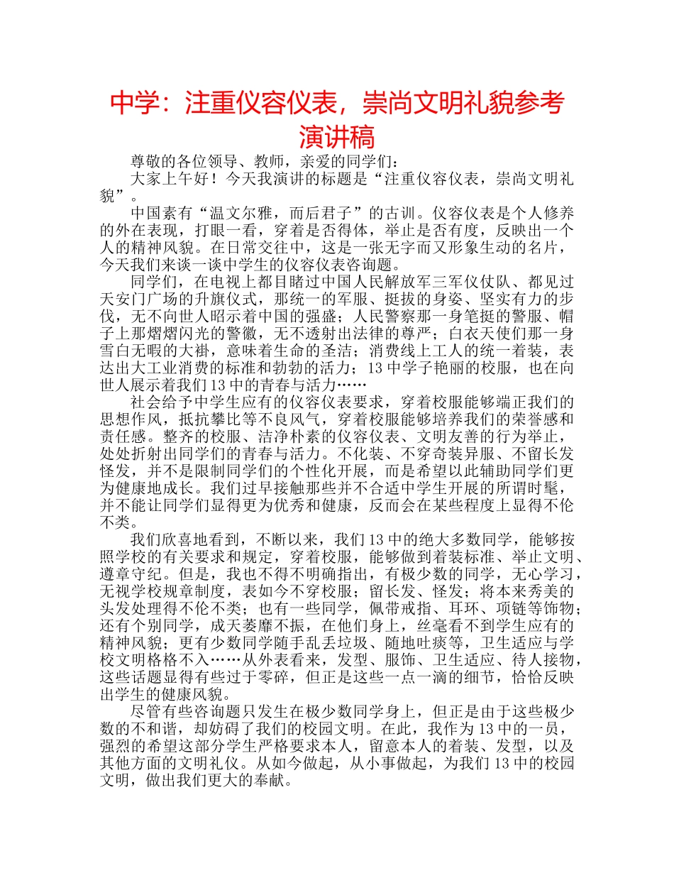 中学：注重仪容仪表，崇尚文明礼貌参考演讲稿 _第1页