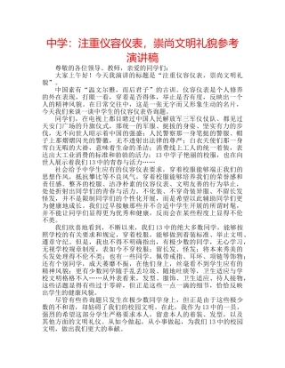 中学：注重仪容仪表，崇尚文明礼貌参考演讲稿 