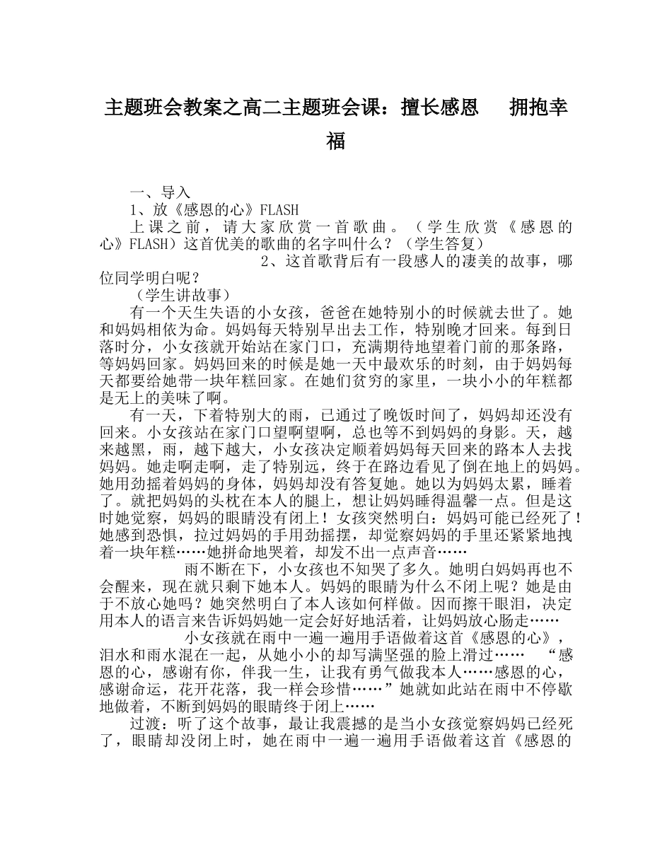 主题班会教案高二主题班会课：善于感恩   拥抱幸福 _第1页