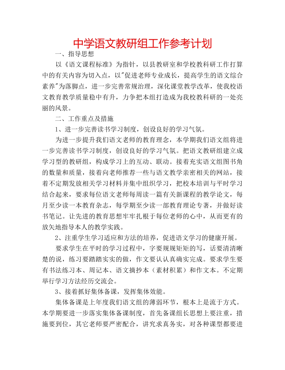 中学语文教研组工作参考计划 _第1页